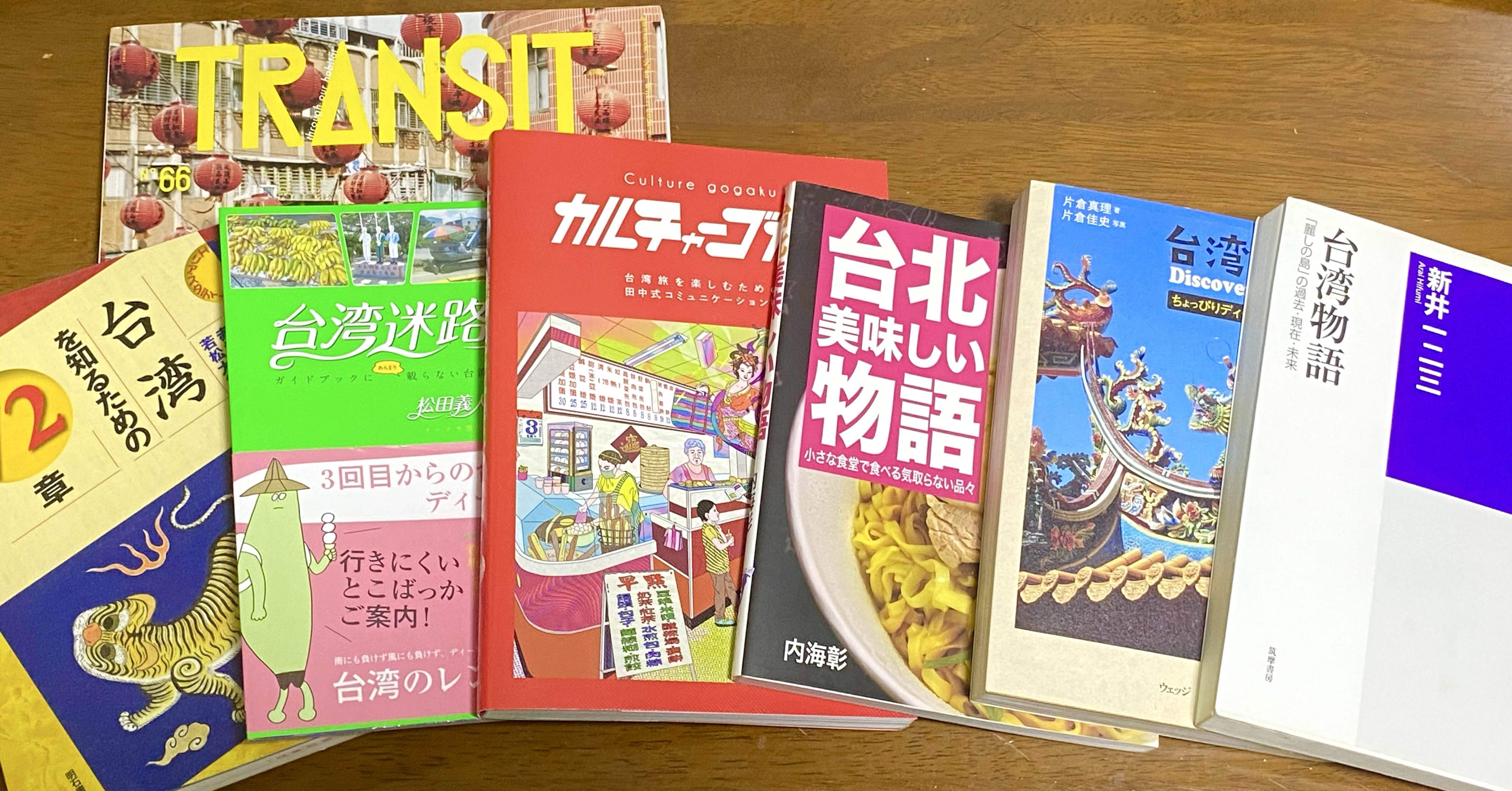台湾をディープに知るためのブックガイド（2025年7月更新）｜台湾DEEPS