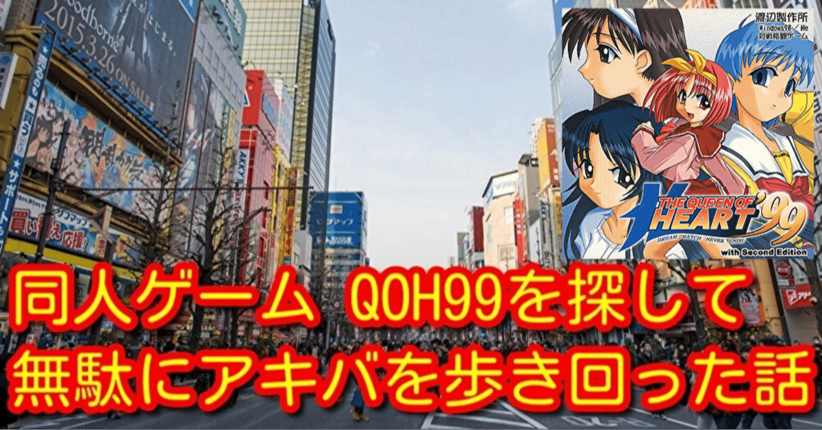 QOH99を探して無駄にアキバを歩き回った話｜めるく