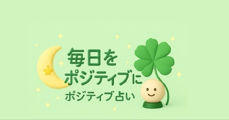 毎日がポジティブに！──Gemini 2.5 Pro と 7 日で作ったスマホ専用『ポジティブ占い』爆速ビルドログ