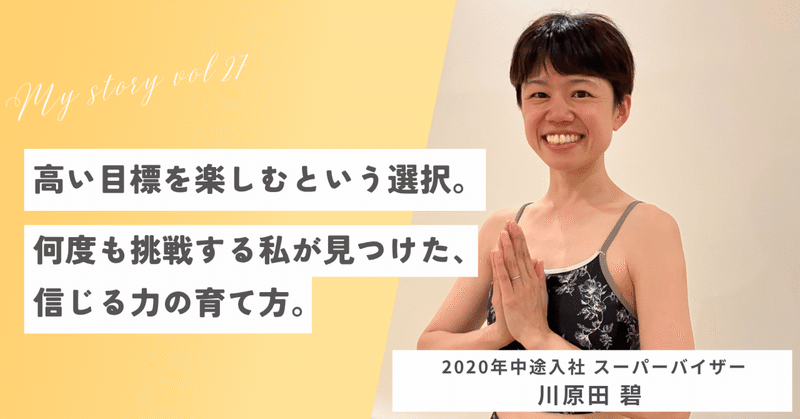 【ヨガを仕事に ～my story vol.27～ 】2020年中途入社・スーパーバイザー/2025年度社内表彰式 店舗プレゼン最優秀賞受賞 川原田 碧さん eyecatch