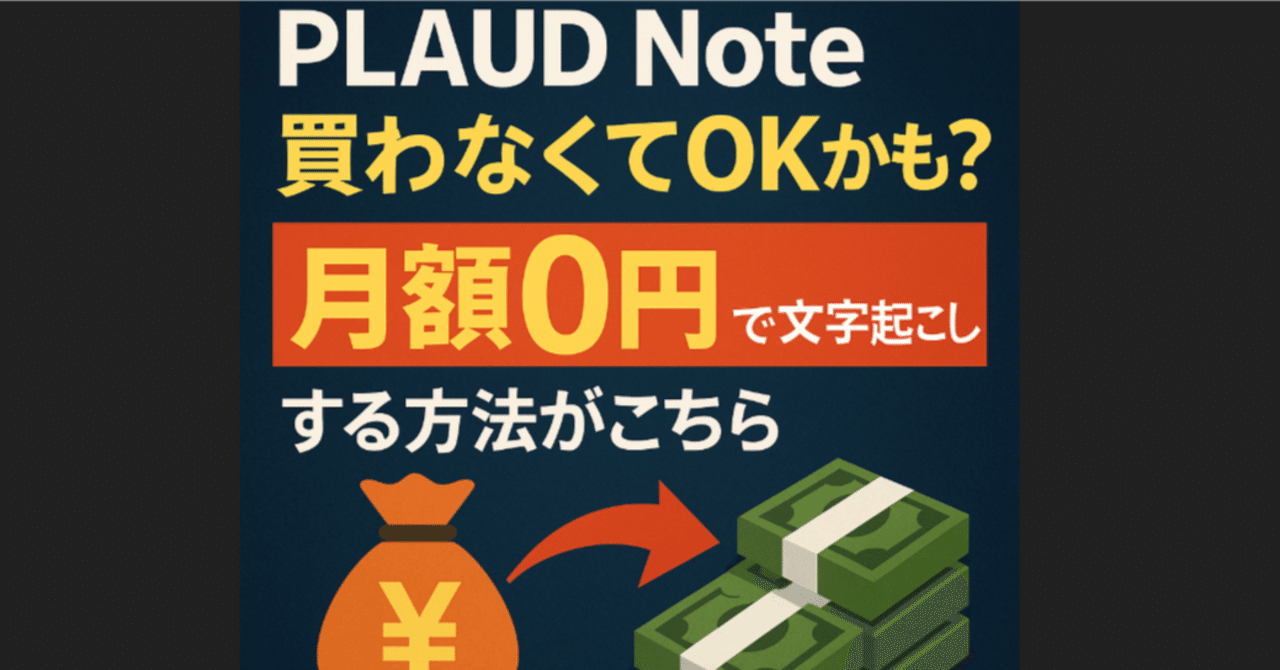 プロフ読んでからコメントお願いします。 お得】PLAUD Note、買わなくてOKかも？“月額0円”で文字起こし
