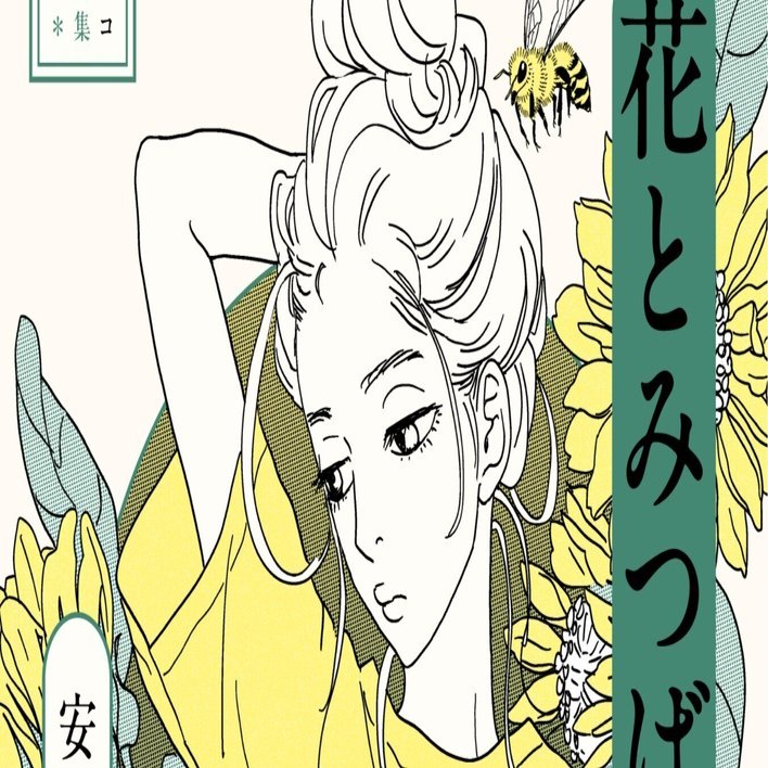 選集「花とみつばち」1巻インタビュー『小松たちへの贖罪』｜安野モヨコ
