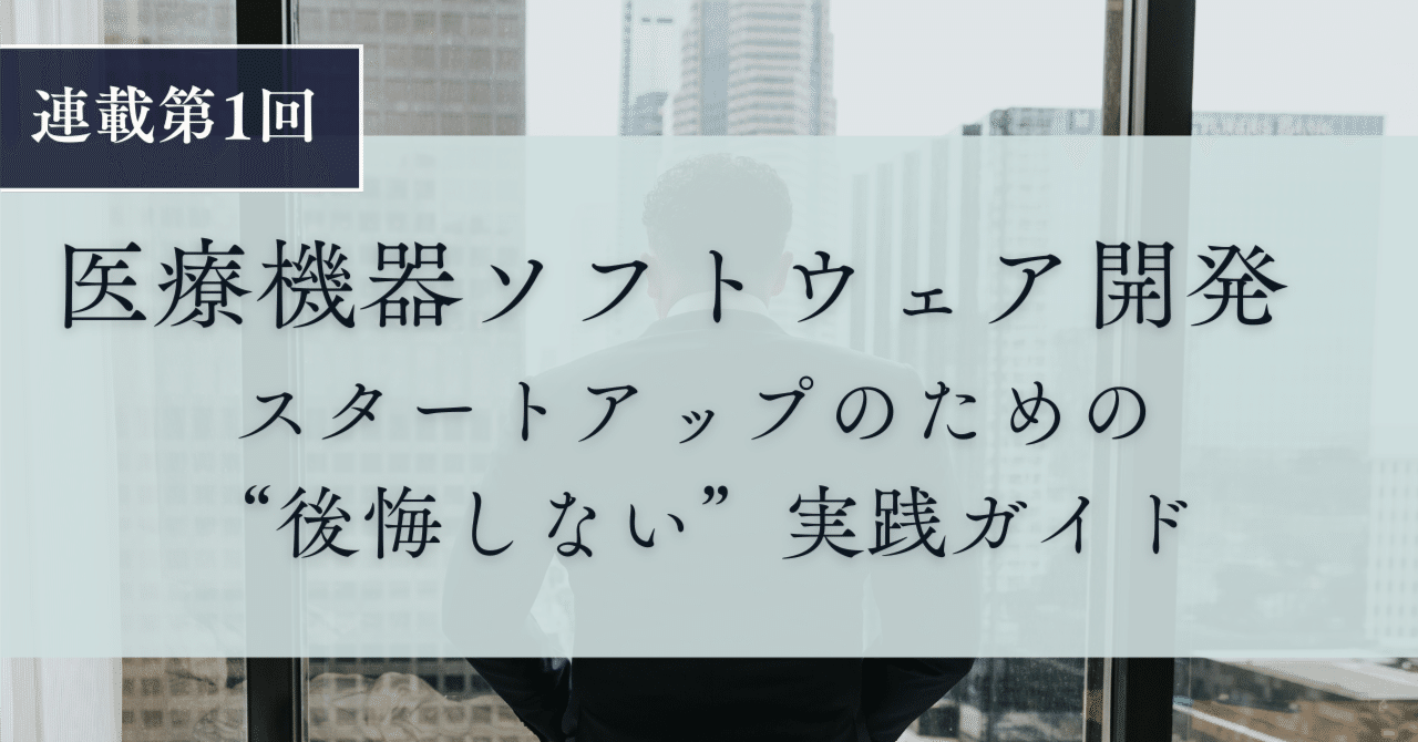 医療機器ソフトウェア開発 ― スタートアップのための”後悔しない