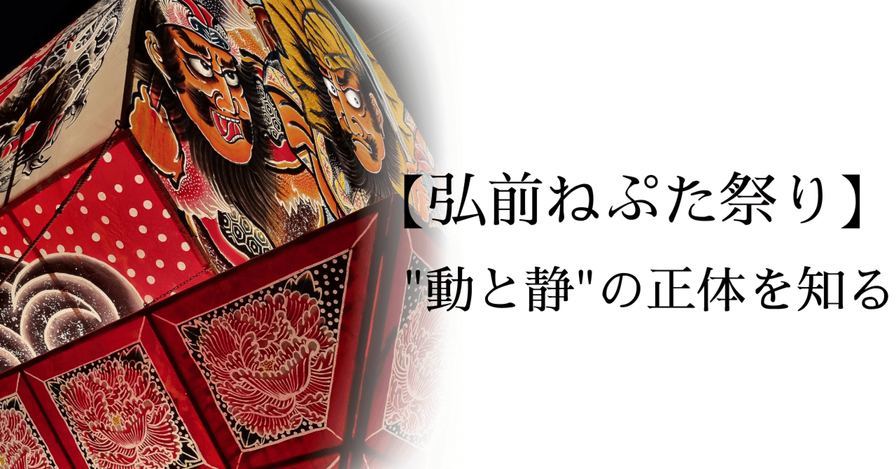 祭り】鬼気の裏にある美しさ。いっときも見逃せない弘前ねぷた祭り