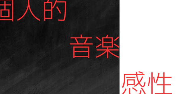 平沢進とサンプリング(圧倒的発展途上ッ!)｜かわ