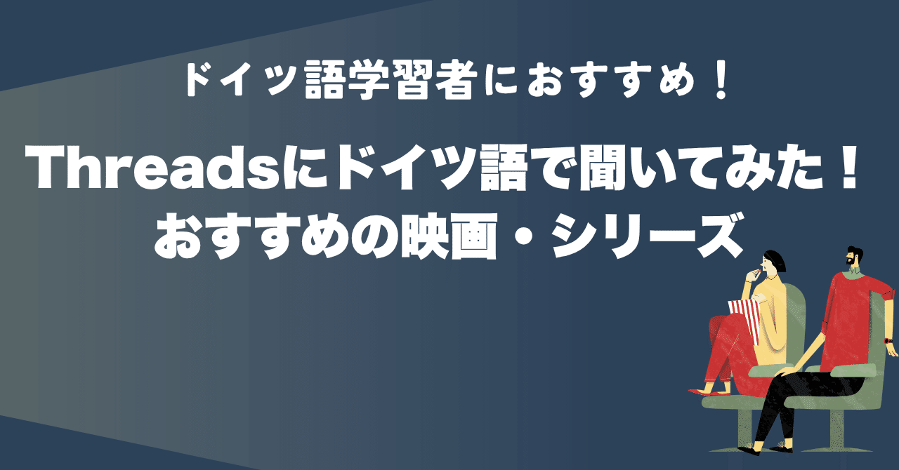 Threadsにドイツ語で聞いてみた！おすすめの映画・シリーズ｜蜜柑香