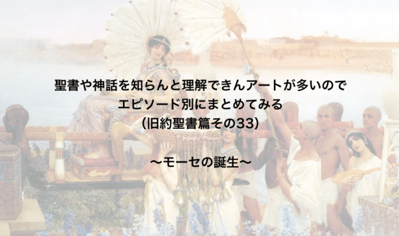 聖書や神話を知らんと理解できんアートが多いのでエピソード別にまとめてみる 旧約聖書篇33 モーセの誕生 さとなお 佐藤尚之 Note 聖書や神話を知らんと理解できんアートが多いのでエピソード別にまとめてみる 旧約聖書篇33 モーセの誕生 さとなお 佐藤尚之 Note