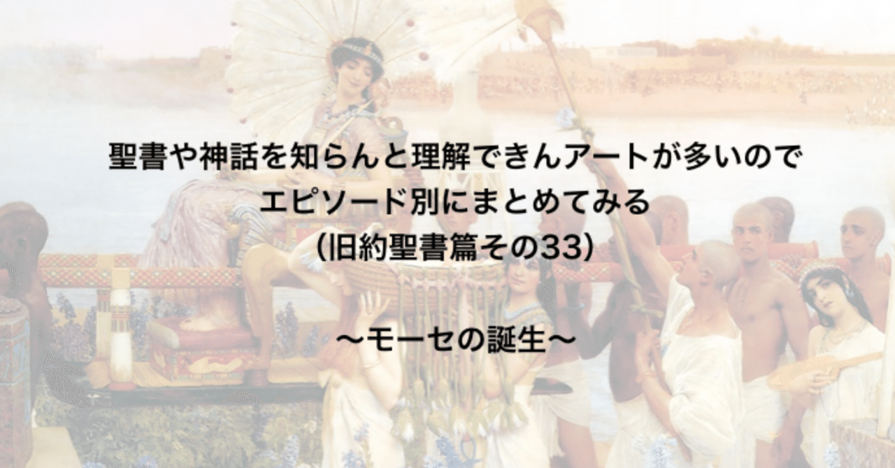 聖書や神話を知らんと理解できんアートが多いのでエピソード別にまとめてみる 旧約聖書篇33 モーセの誕生 さとなお 佐藤尚之 Note