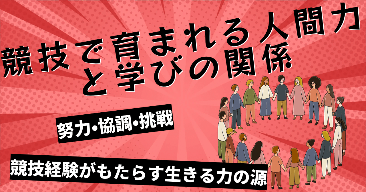 競技で育まれる人間力と学びの関係〜努力・協調・挑戦――競技経験