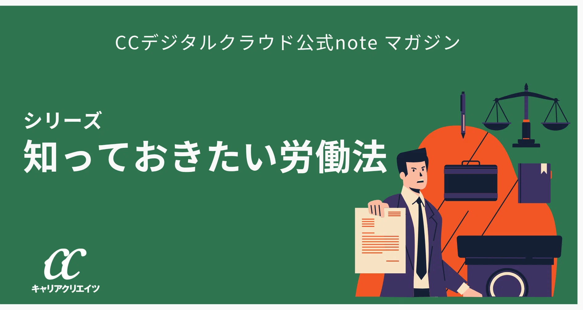 シリーズ 知っておきたい労働法 - 2025-12｜CCデジタルクラウド｜株式