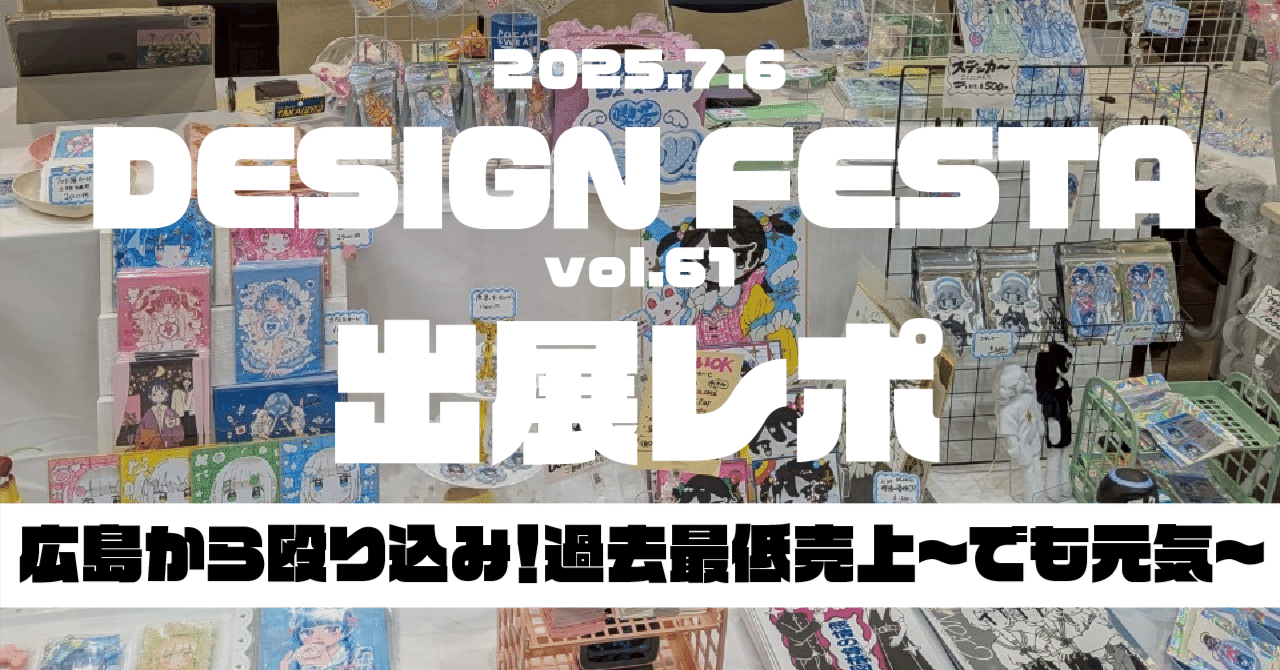 イベントレポ】広島から殴り込み！デザフェス61で過去最低売上✌️でも