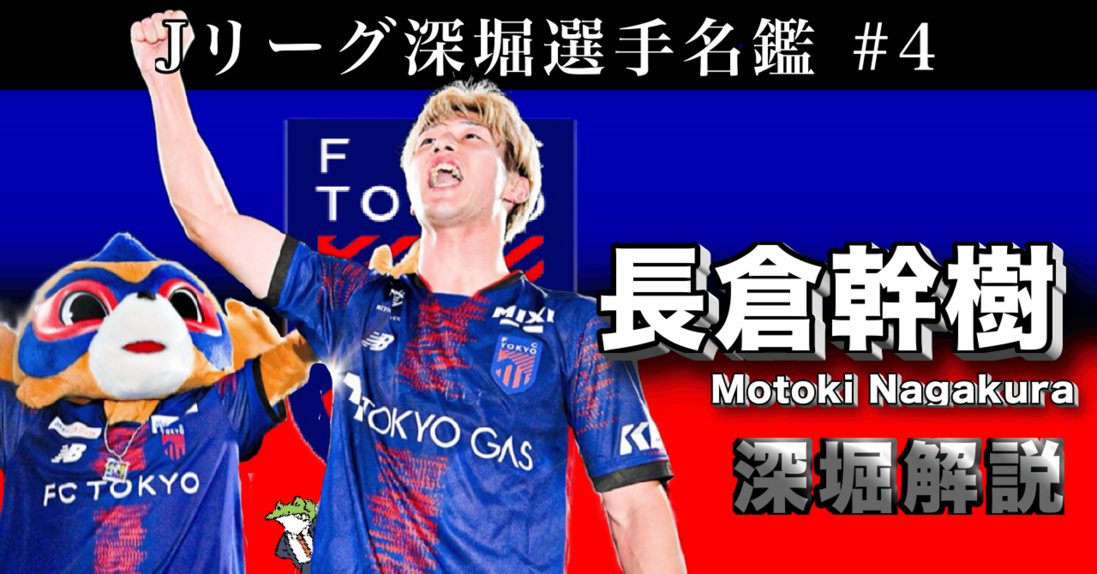 長倉幹樹がどんな選手かわかる記事【Jリーグ深堀選手名鑑#4】｜ひかる