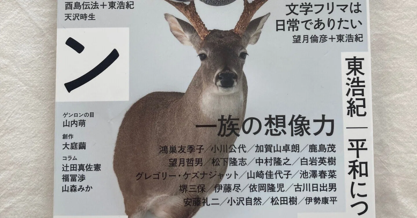 読書記録】ゲンロン18（2025年5月）｜Nat