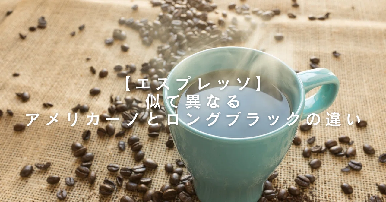 ロング ブラック と は