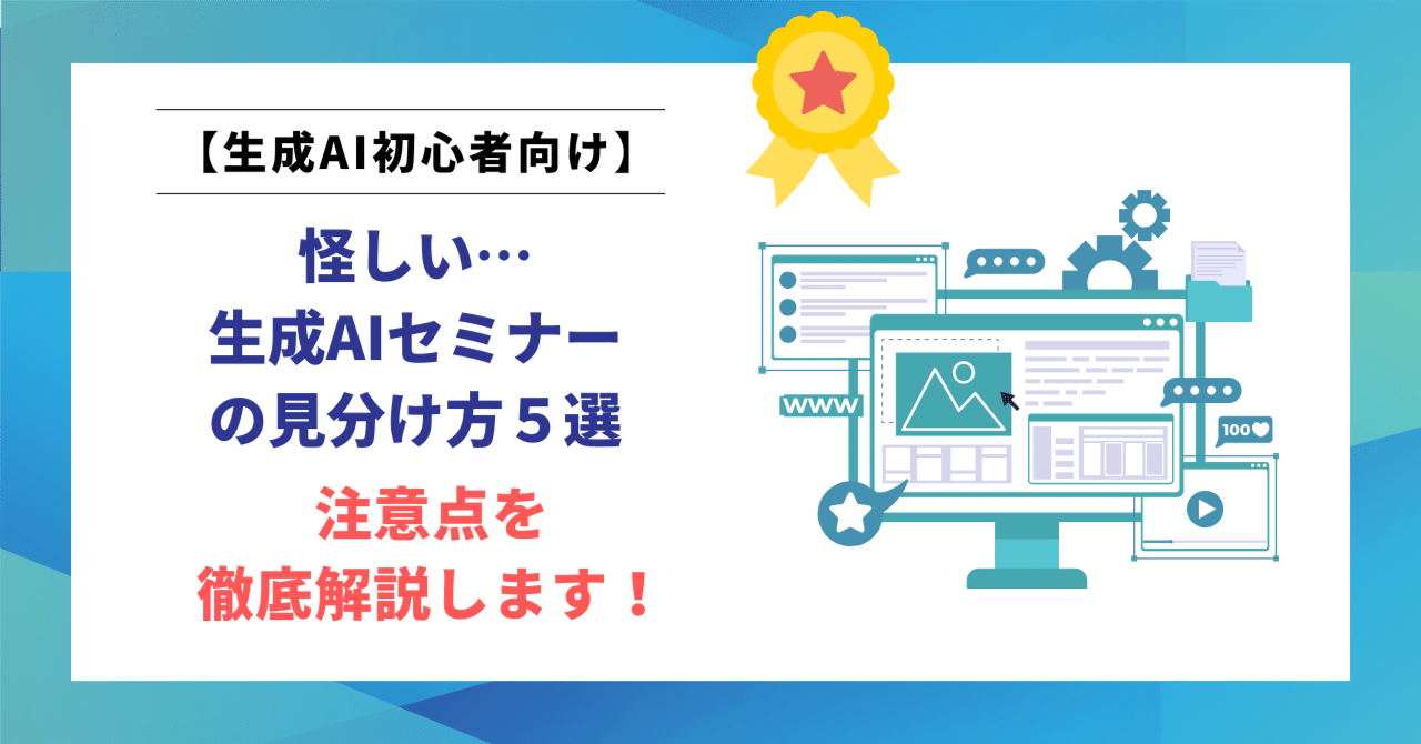 怪しい生成AIセミナー」の見分け方5選と注意点を徹底解説！無料と有料セミナーの違いまで解説！｜ヒロ｜文筆家×生成AI研究家｜note2ヶ月で500記事  月間70,000PV