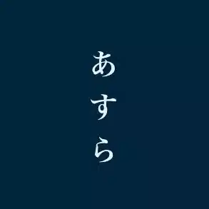 苑村あすら