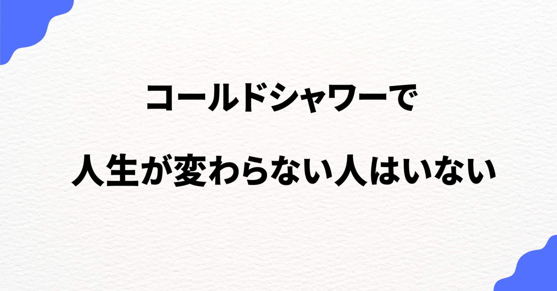 冷水シャワー 人生 変わる