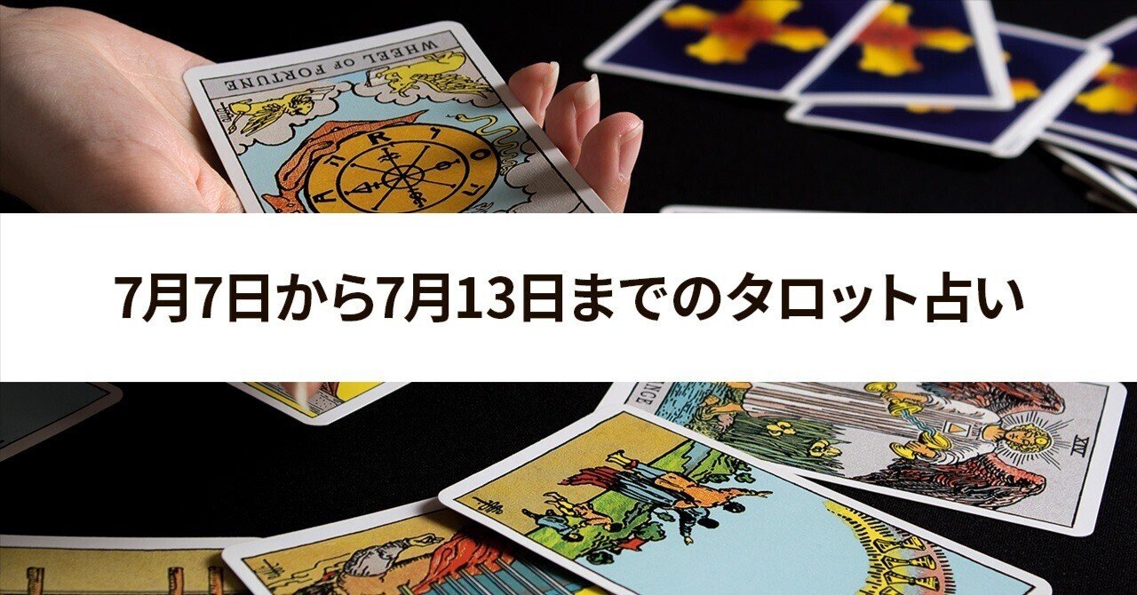 7月7日から7月13日までのタロット占い｜ユタカ