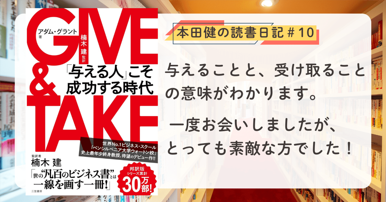 GIVE & TAKE 「与える人」こそ成功する時代』（アダム・グラント