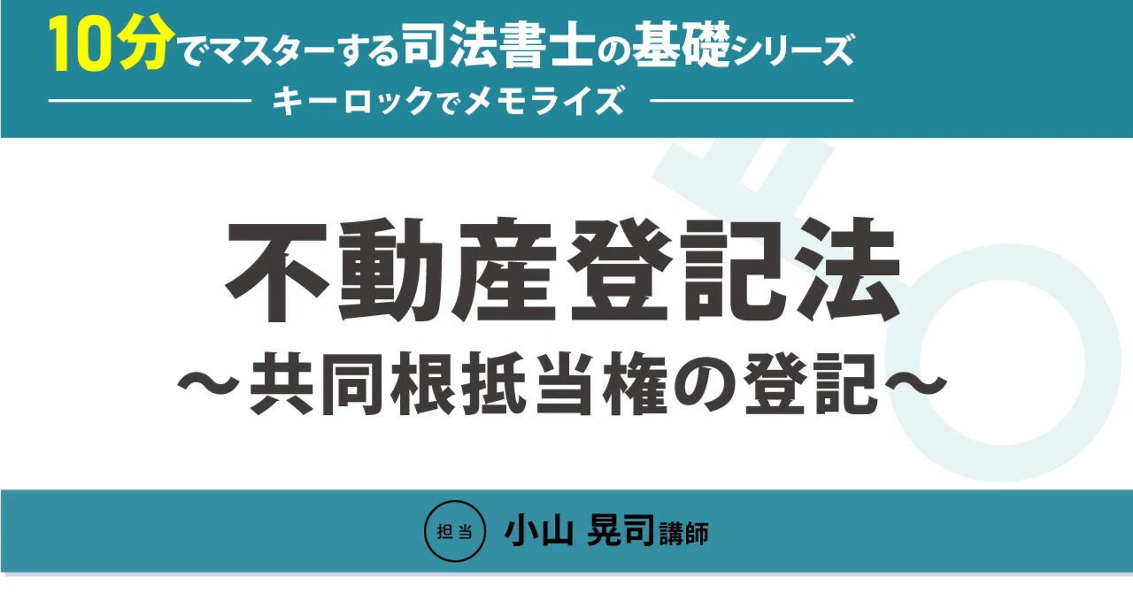 10分でマスターする司法書士の基礎シリーズ～キーロックでメモライズ