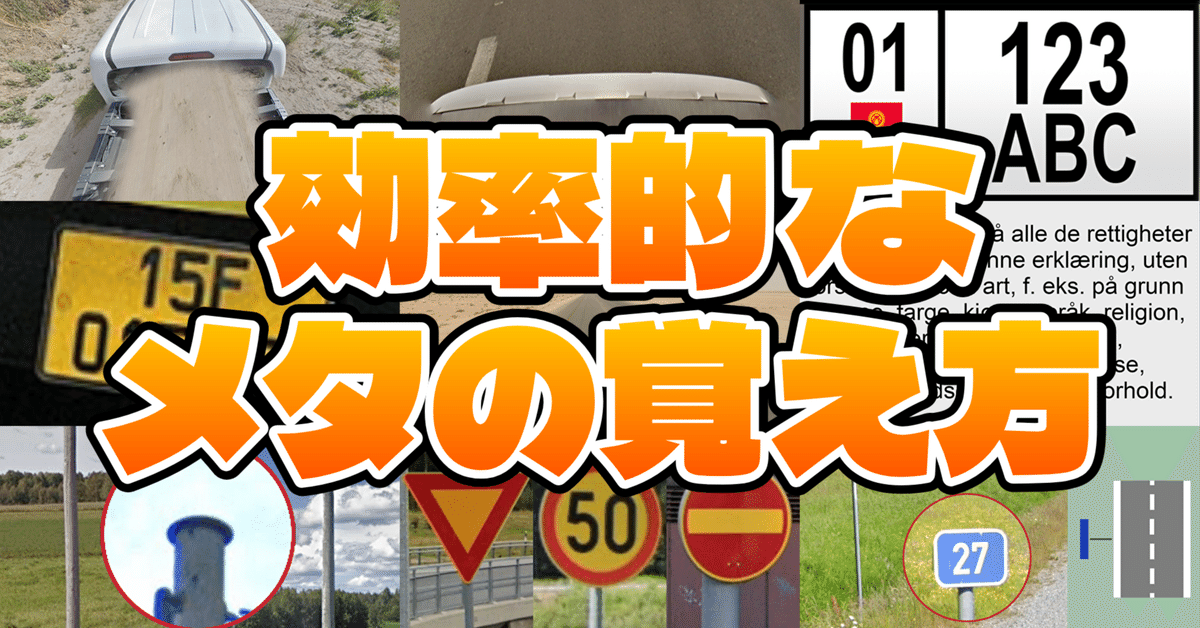 Geoguessr】効率的なメタの覚え方｜まくらネコ
