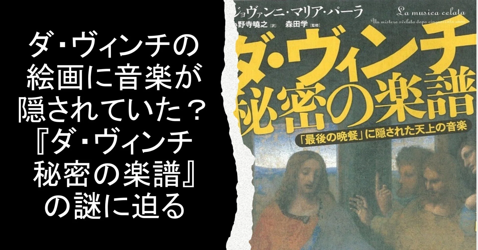 【20年の沈黙・再生の譜】No.31 ダヴィンチとの対話　パステル画　原画 ダ・ヴィンチの絵画に音楽が隠されていた？──『ダ・ヴィンチ秘密の