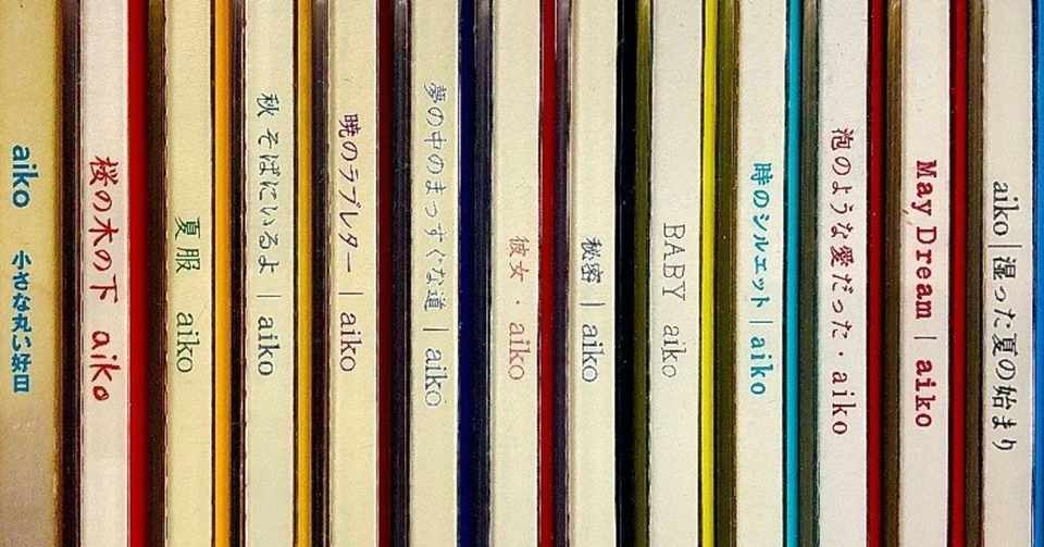 Aikoがサブスク解禁したので 勢いに任せて全オリジナルアルバムを3行くらいで紹介するよ みやけん 宮島 健太郎 Note