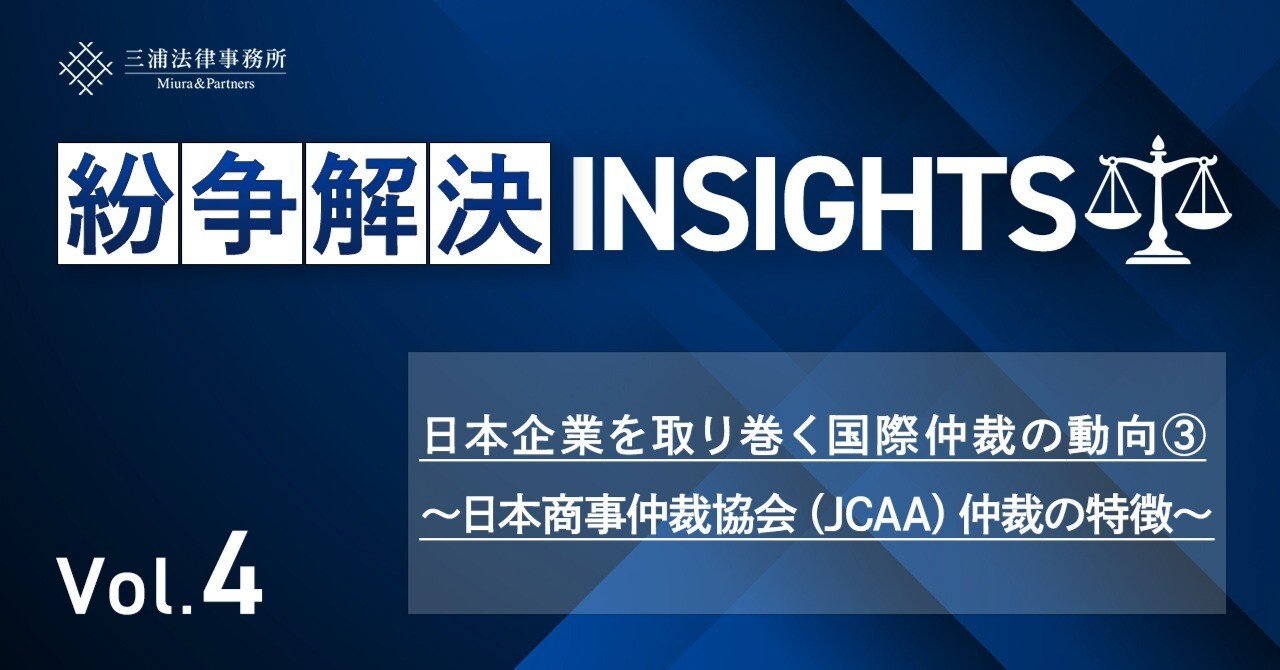 紛争解決INSIGHTS Vol.4：日本企業を取り巻く国際仲裁の動向③ ～日本