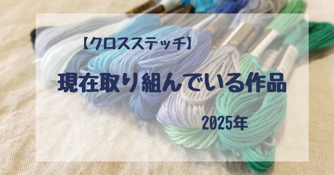 クロスステッチ】現在取り組んでいる作品/2025年｜しおね