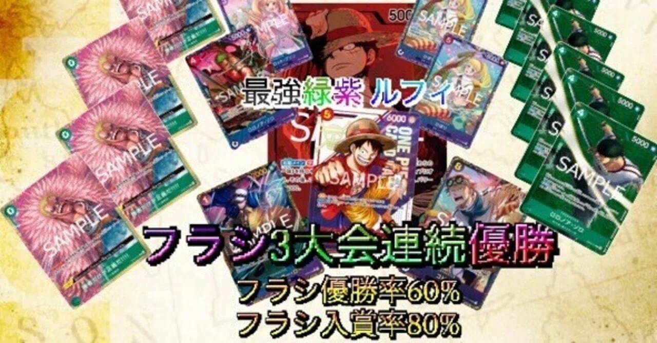 フラシ優勝率60% フラシ入賞率80%】 緑紫ルフィ構築（割引あり）｜SET