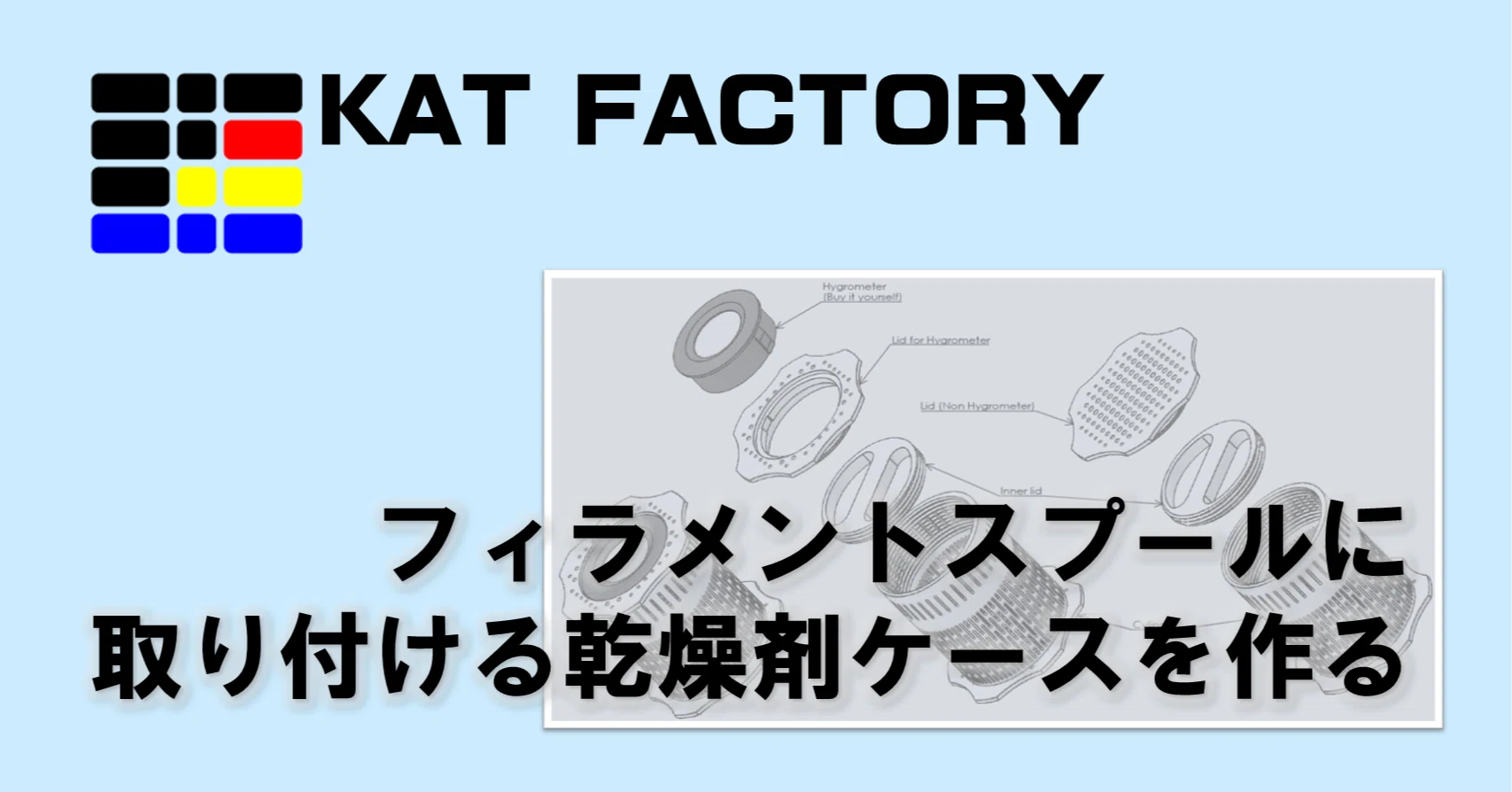 3Dプリンタ]フィラメントスプールに取り付ける乾燥剤ケースを作る