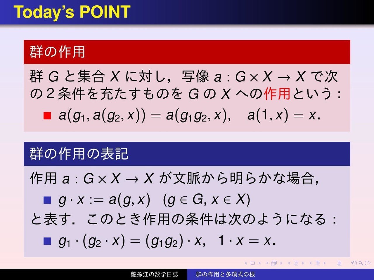 体論：群の作用と多項式の根｜龍孫江（りゅうそんこう）