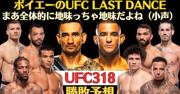 UFCチャンピオンベルト　ヌルマゴメドフ　プロハースカ　ポイエー　ゲイジー UFC318】展望 BMFタイトル戦。ライト級の頂点へ=ホロウェイ×現役