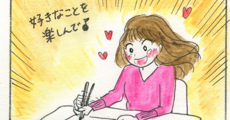 仕事は辛くて当然 お金は苦労して稼げ の呪縛から解放された話 おちゃも イラストレーターハンドメイド作家 Note