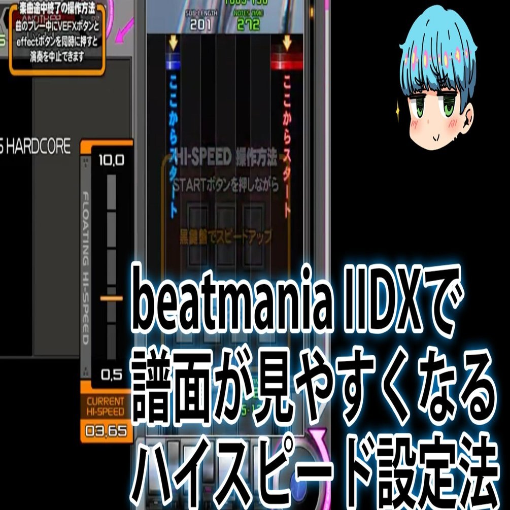 beatmania IIDXで譜面が見やすくなるハイスピード設定法｜はる氏