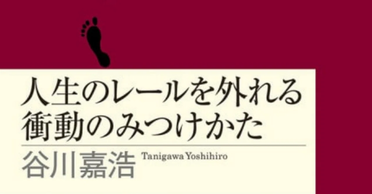 【本要約】人生のレールを外れる衝動のみつけかた|あゆみ