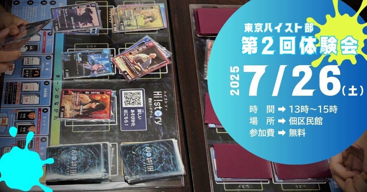 参加者募集】第２回体験会のお知らせ - 歴史カードゲームで遊ぼう！｜東京ハイスト部 / Tokyo Highsto Club