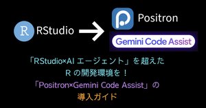 AI全部載せできるRのデータ分析環境はこれ】Positron Assistant