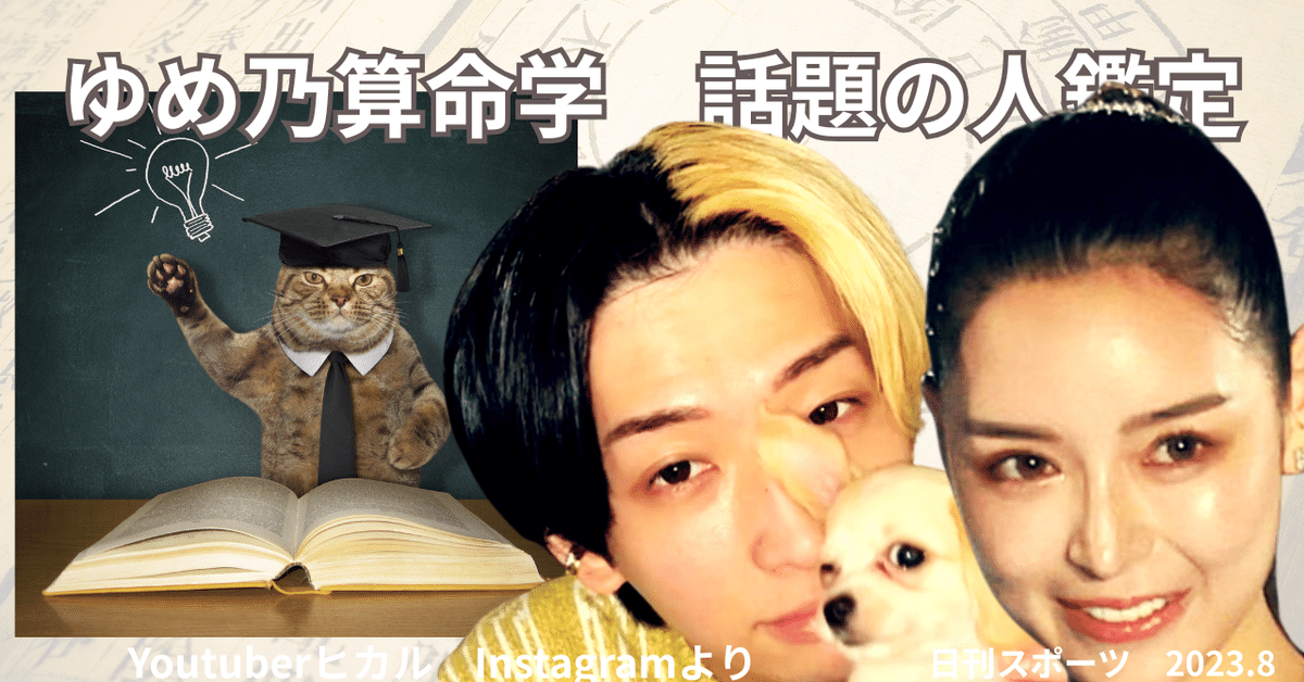 鑑定】②祝！結婚 Youtuberヒカルとノア社長、超厳しい船出