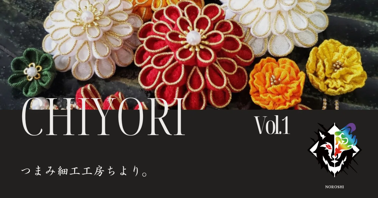 つまみ細工で広がる“おもろ可愛い”の世界｜狼煙-NOROSHI-日本文化継承