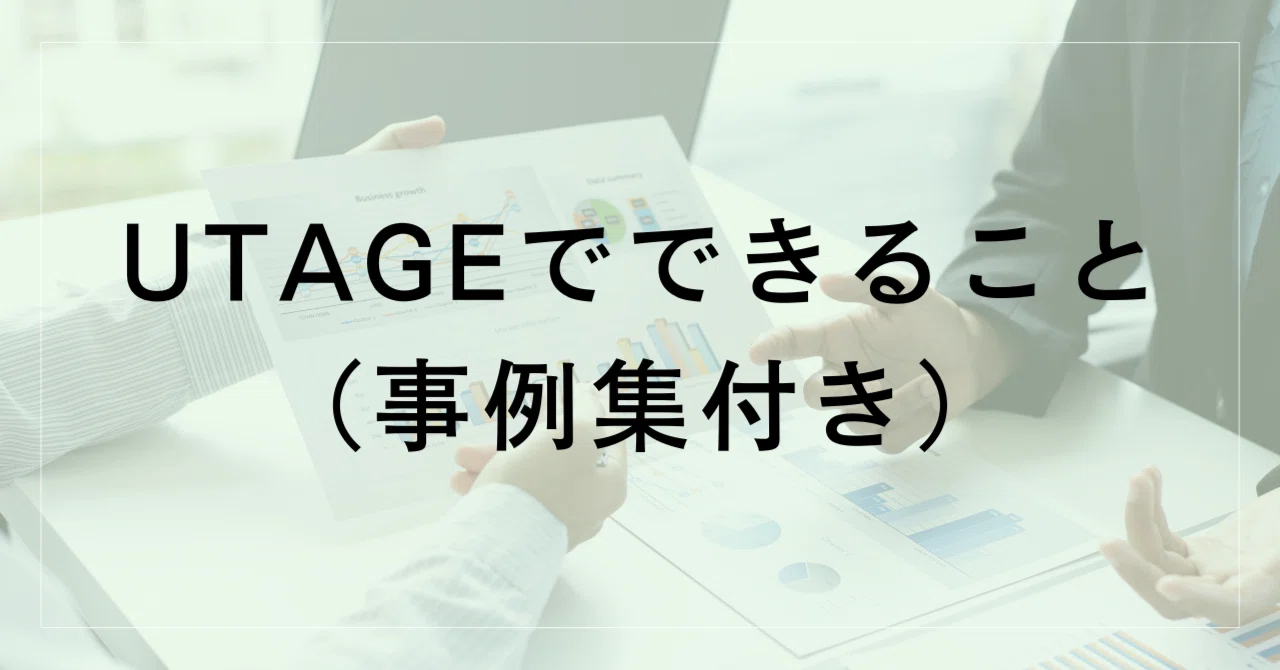 UTAGEでできること（事例集付き）｜ぐんじ＠UTAGE＆Lステップ伴走支援