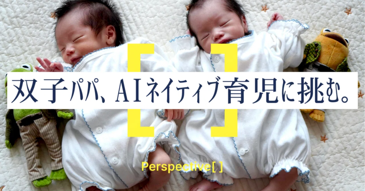 双子パパ、AIネイティブ育児に挑む。｜しょーてぃー