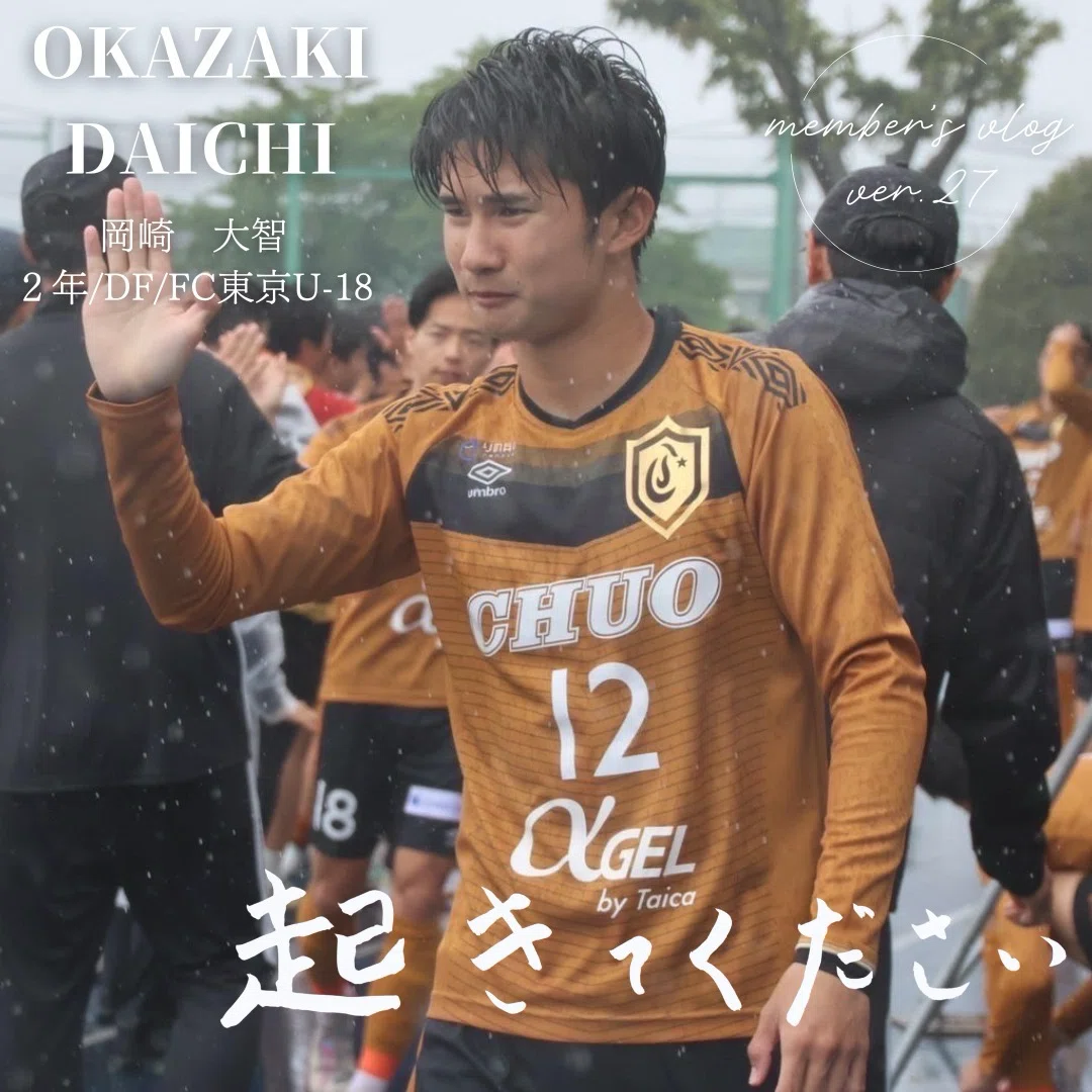 起きてください」 2年 岡崎大智｜中央大学学友会サッカー部[公式]