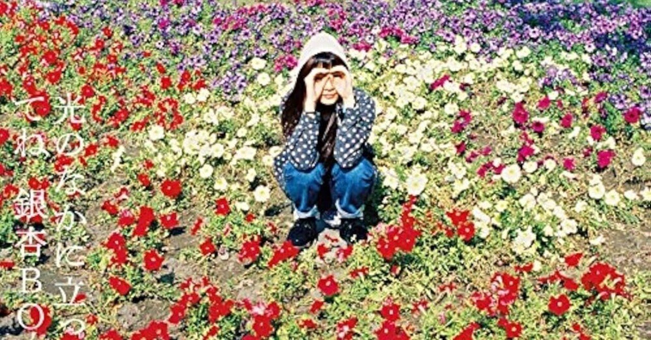 銀杏BOYZ『光のなかに立っていてね』｜ヒコ