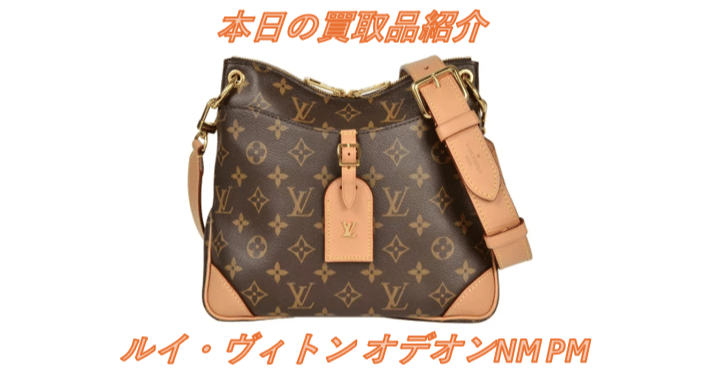 ルイ・ヴィトンの名品「オデオン NM PM」とは？旧モデルとの違いも解説