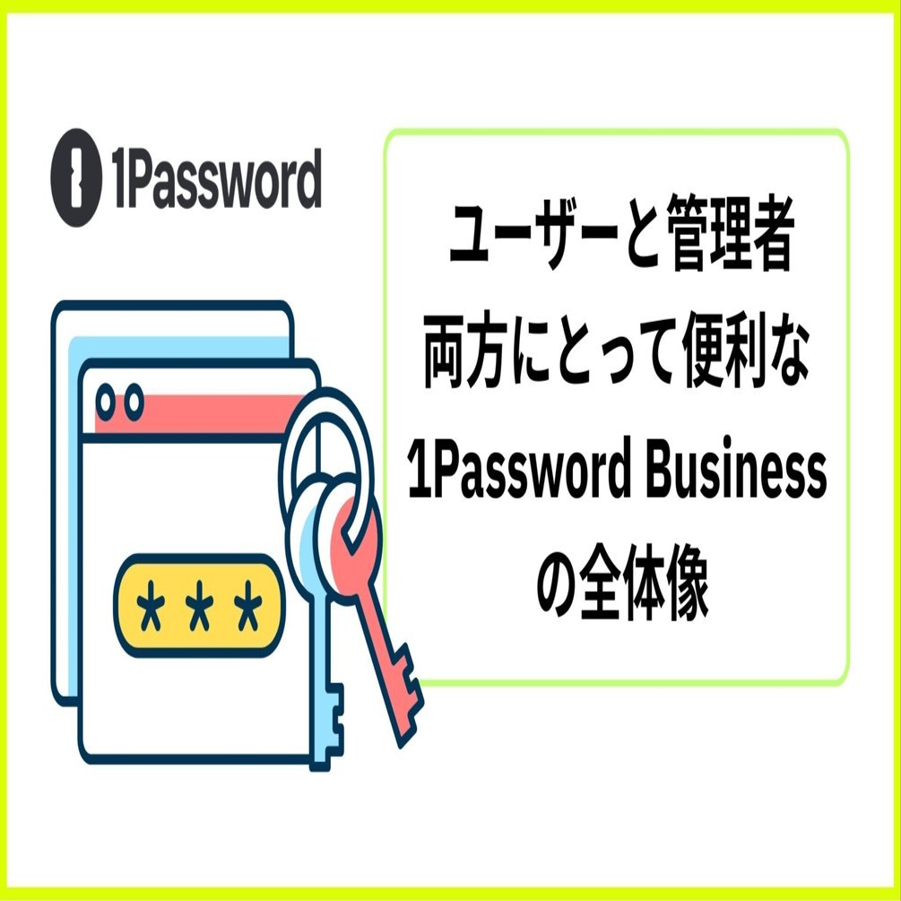 ユーザーと管理者両方にとって便利な 1Password Business の全体