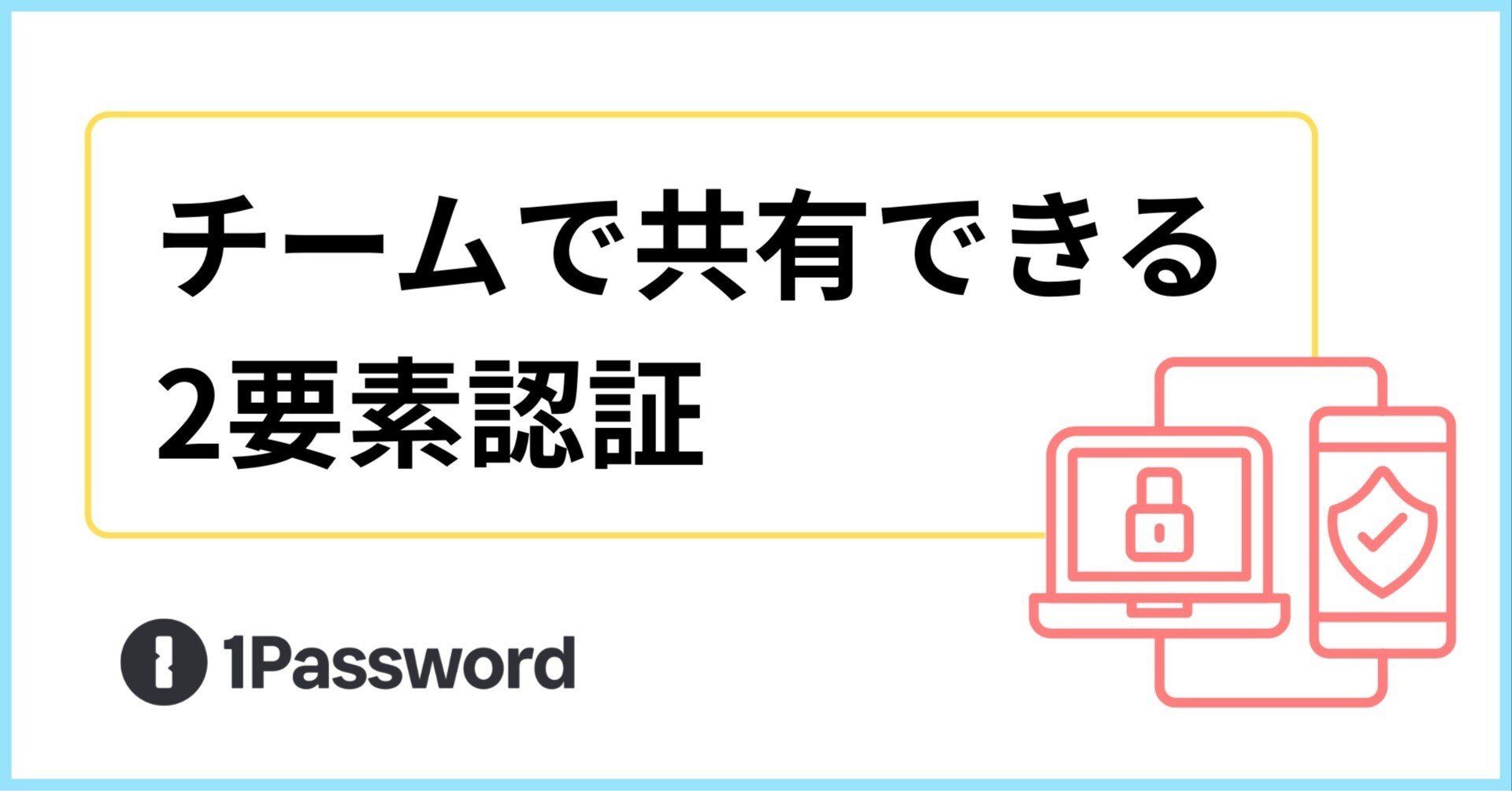 チームで共有できる：1Password の2要素認証設定ガイド｜Magic Hat Tech Blog