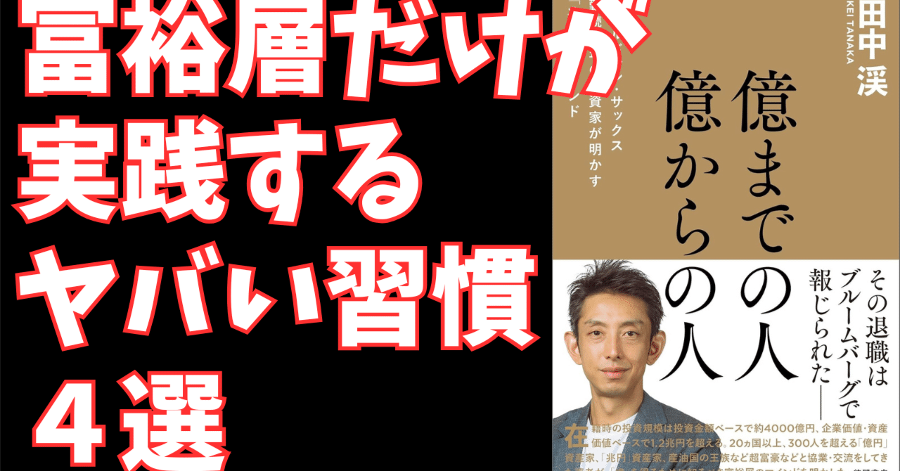 億までの人 億からの人』から学ぶ、ゴールドマン・サックス式「富裕層マインド」7つの習慣｜ブックロウ@本要約