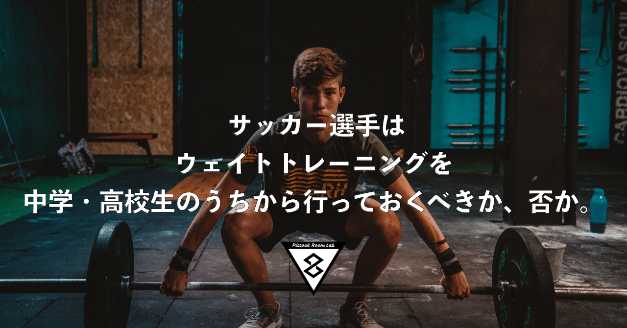 サッカー選手はウェイトトレーニングを中学 高校生のうちから行っておくべきか 否か Keisuke Matsumoto フィジカルコーチ Note
