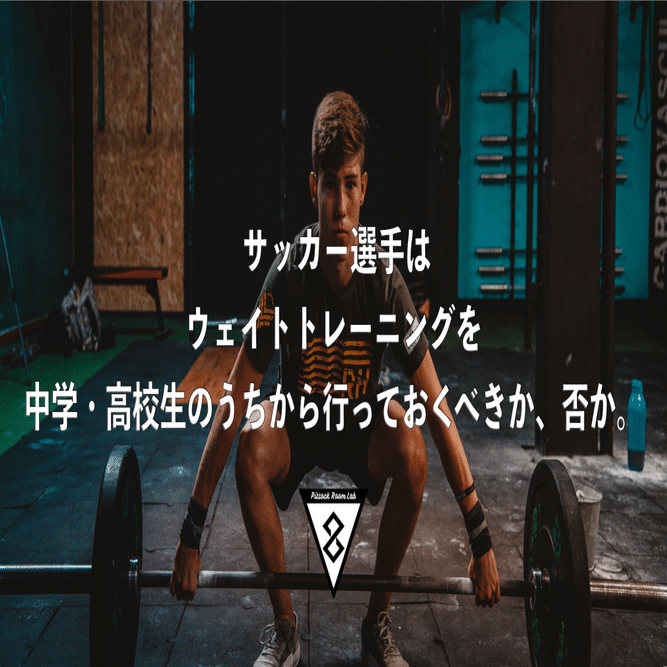 サッカー選手はウェイトトレーニングを中学・高校生のうちから行って